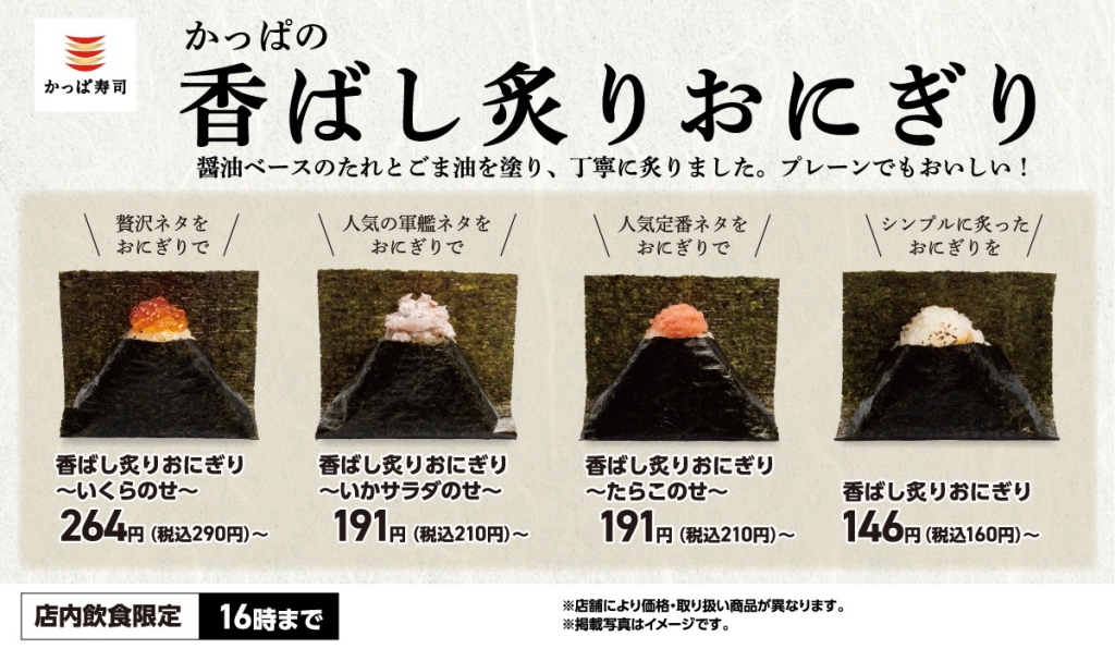 かっぱ寿司「かっぱの香ばし炙りおにぎり」全4種