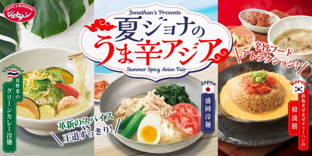 ジョナサン「夏ジョナのうま辛アジア」フェア