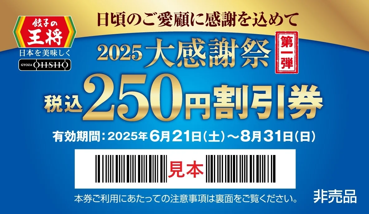 餃子の王将「250円割引券」『大感謝祭』2025