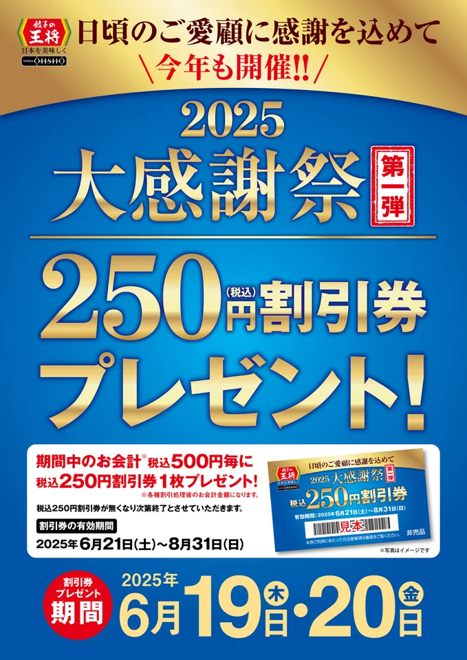 餃子の王将『大感謝祭』第1弾「250円割引券」配布