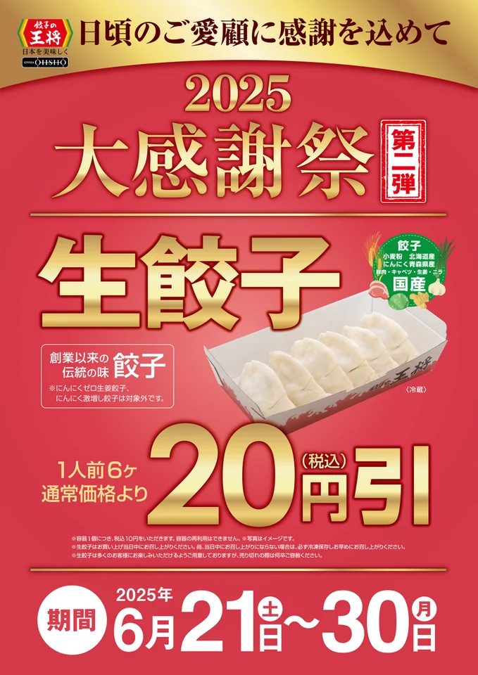 餃子の王将『大感謝祭』第2弾「生餃子」20円引き