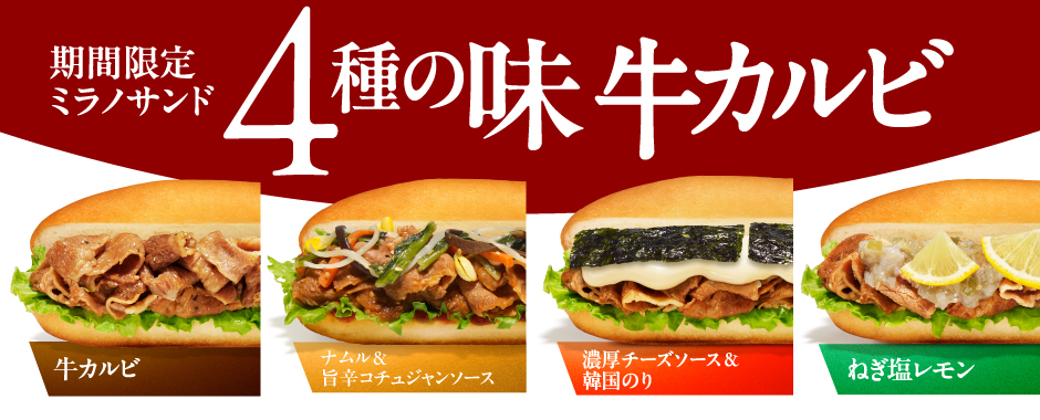 「ミラノサンド 牛カルビ」「同 ナムル&旨辛コチュジャンソース」「同 濃厚チーズソース&韓国のり」「同 ねぎ塩レモン」