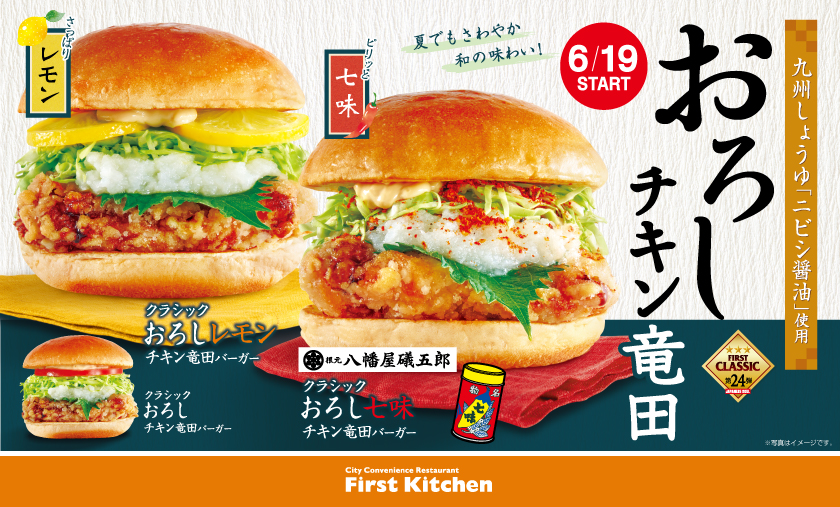 ファーストキッチン、夏季限定「おろし竜田バーガー」3品
