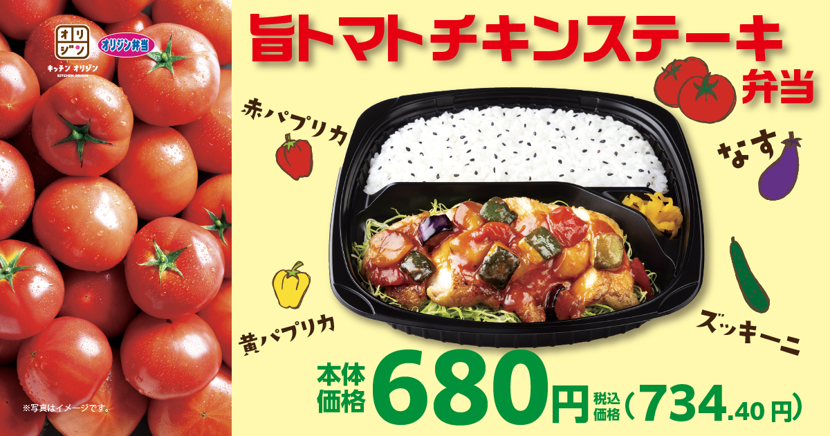 キッチンオリジン・オリジン弁当「旨トマトチキンステーキ弁当」