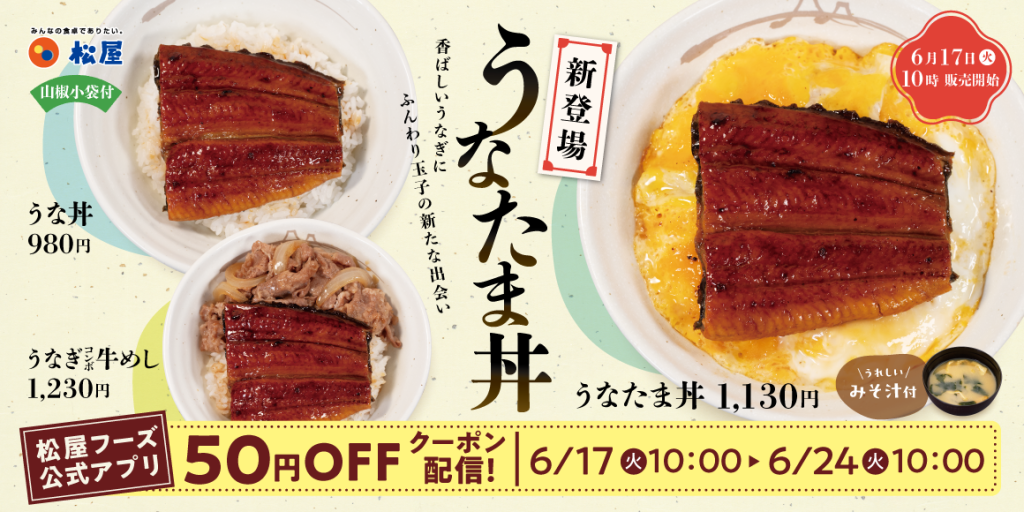 松屋、うなぎメニュー3品発売