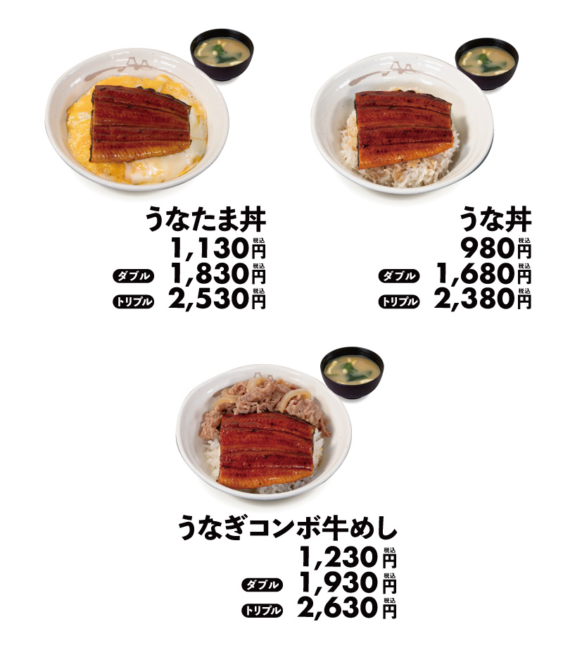 松屋、うなぎメニュー3品の価格一覧