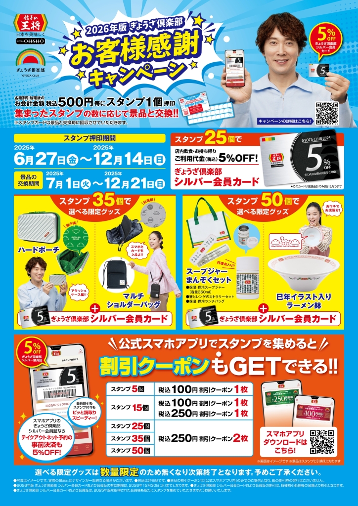 餃子の王将『2026年版 ぎょうざ倶楽部 お客様感謝キャンペーン』