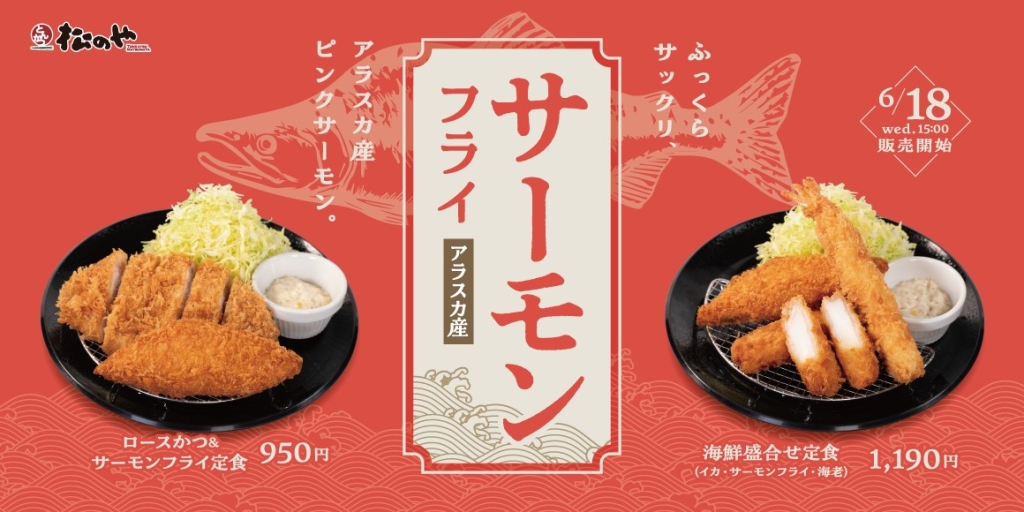 松のや、ピンクサーモンを使った「サーモンフライ」発売