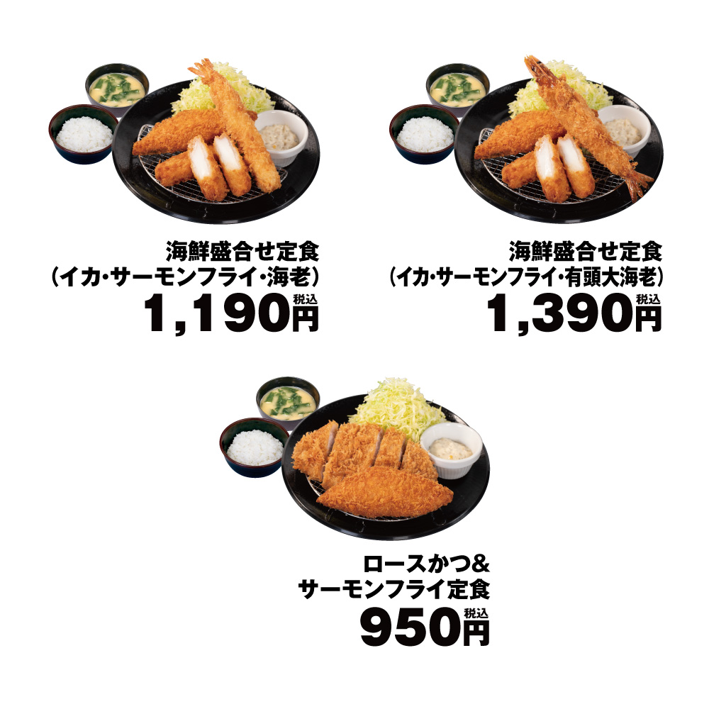 松のや「サーモンフライ」ラインアップ