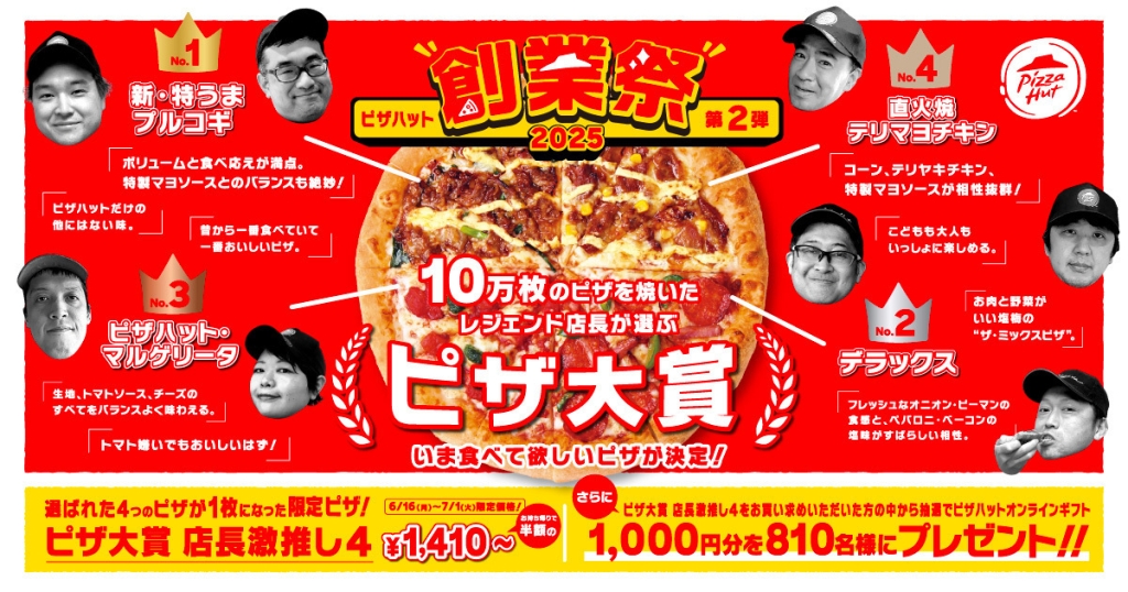ピザハット「ピザハット創業祭 第2弾」