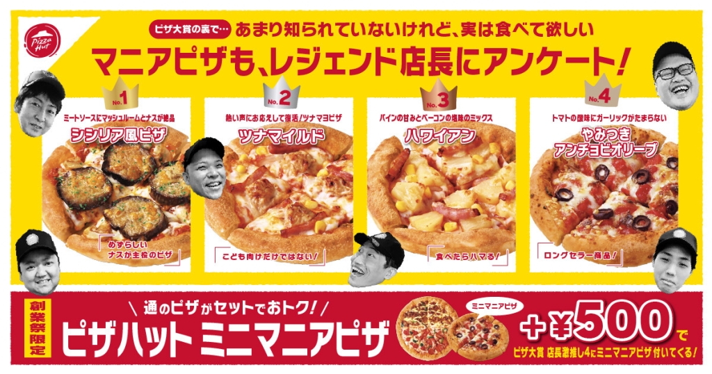 ピザハット「マニアピザ」(全4種)をお手頃価格で販売