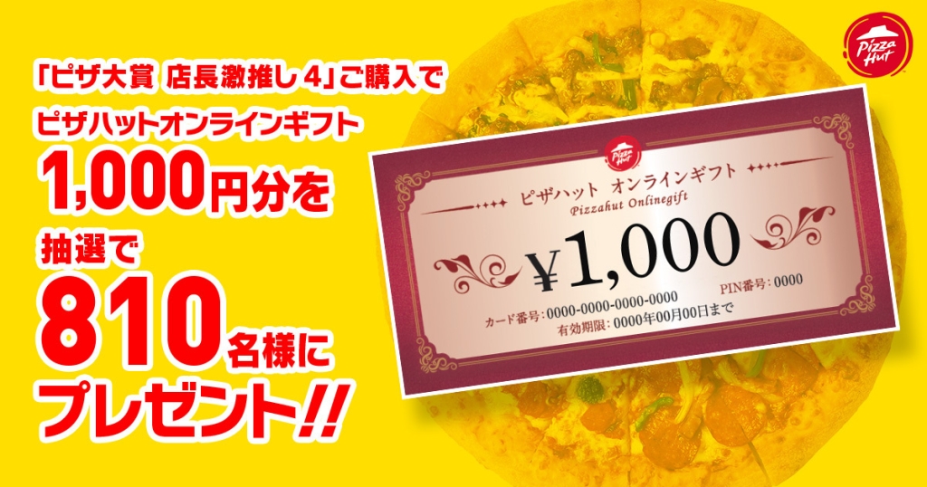 ピザハット「ピザハットオンラインギフト1,000円分」が当たるキャンペーン