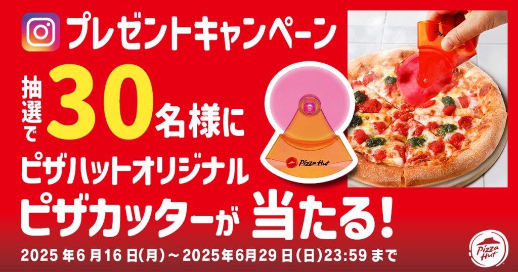 ピザハット「ピザカッター」が当たるInstagramキャンペーン