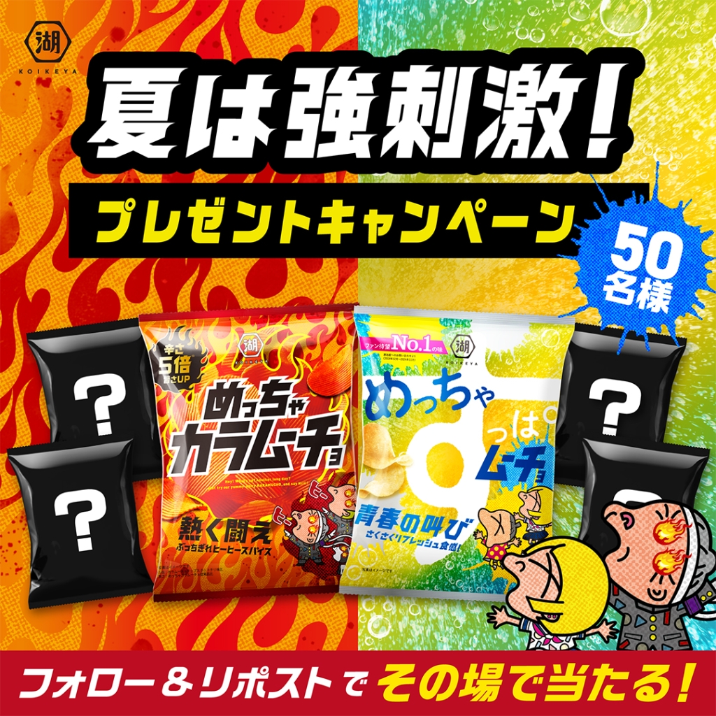 湖池屋「その場で当たる!夏は強刺激!プレゼントキャンペーン」