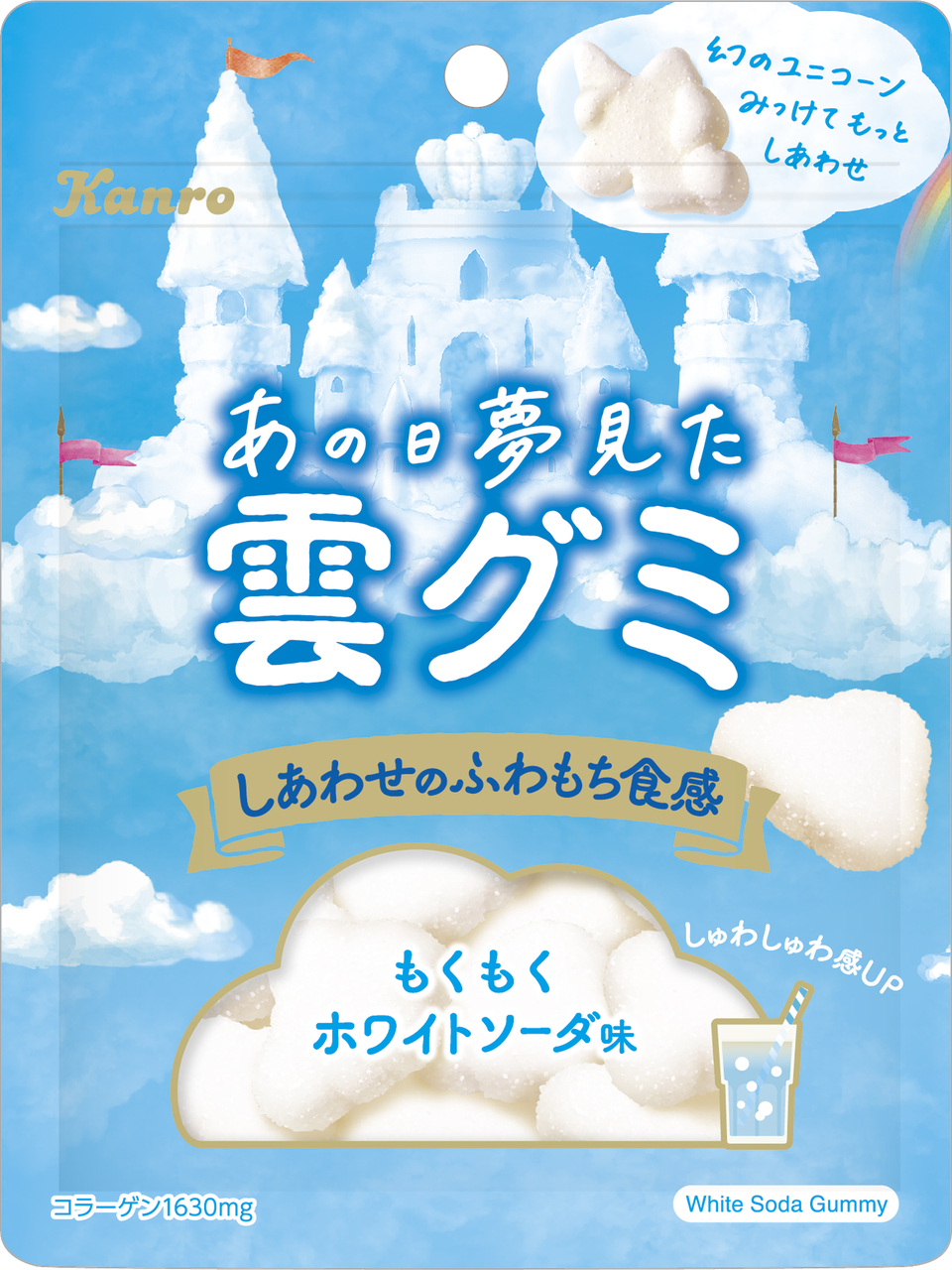 カンロ「あの日夢見た雲グミ」