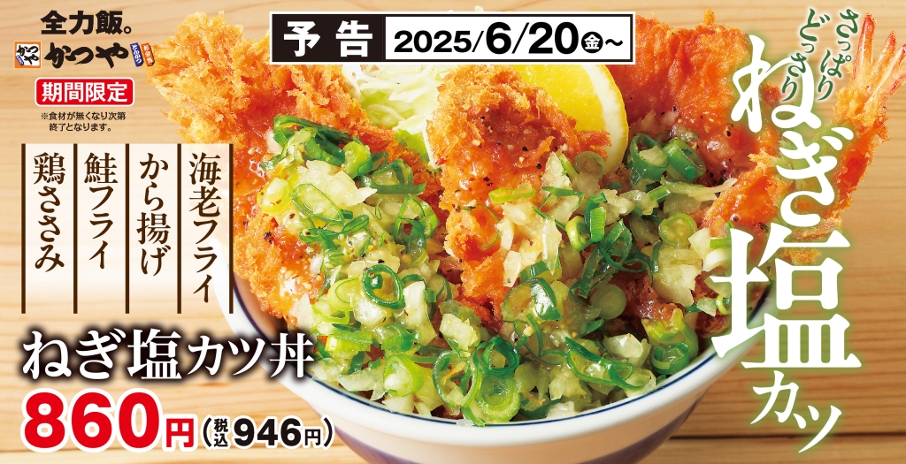 かつや「ねぎ塩カツ丼」