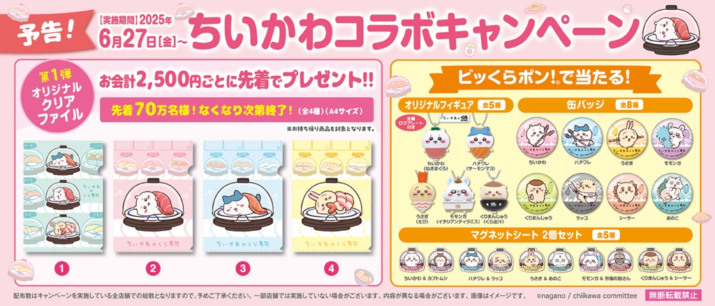 くら寿司×「ちいかわ」コラボキャンペーン2025