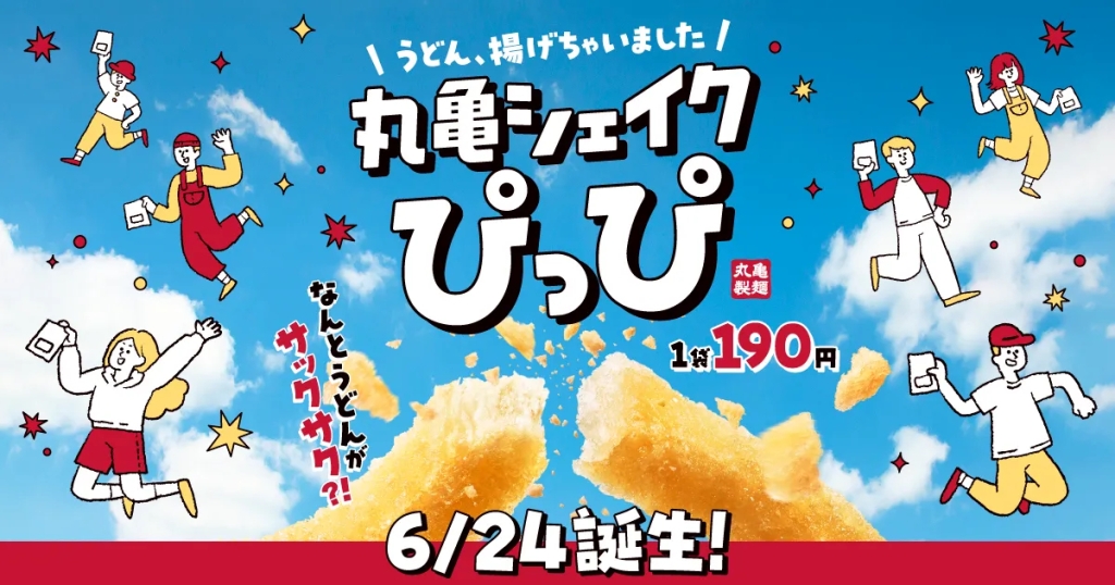 丸亀製麵「丸亀シェイクぴっぴ」