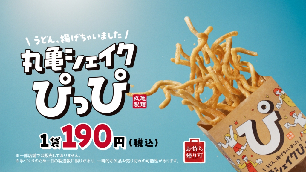 丸亀製麵「丸亀シェイクぴっぴ」1袋税込190円のお手頃価格
