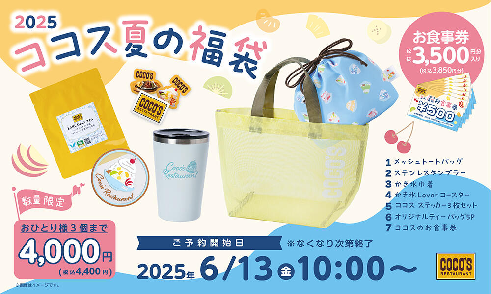 『ココス 夏の福袋2025』