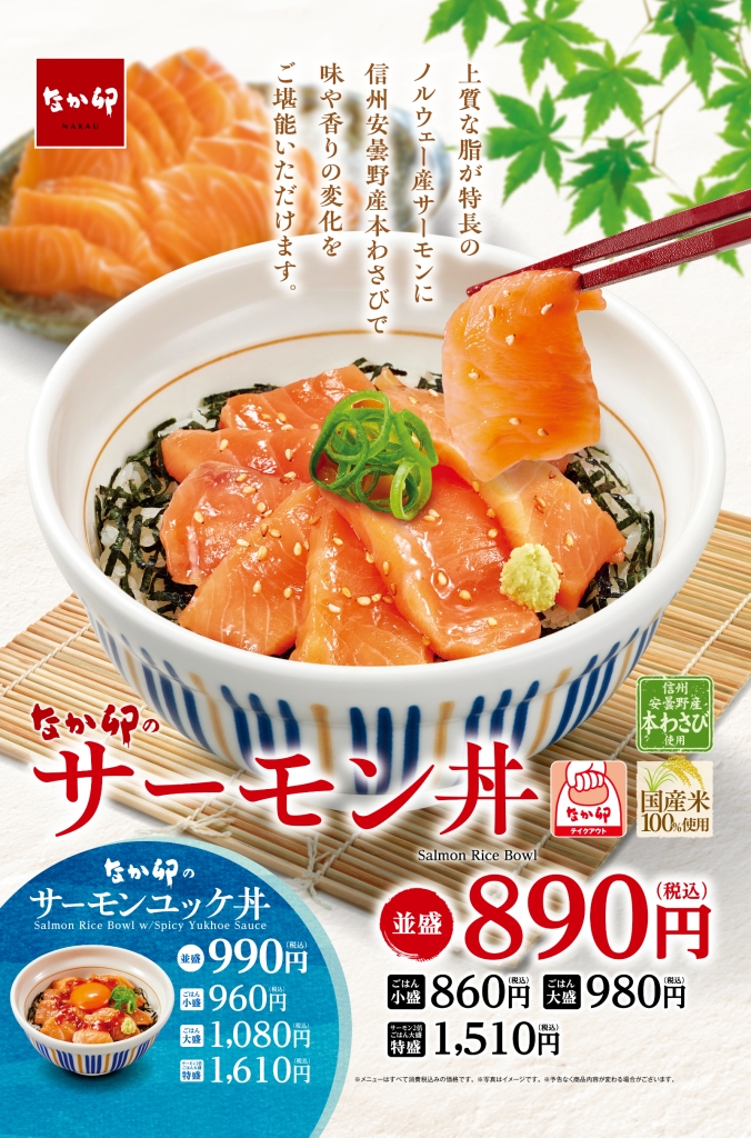 なか卯「サーモン丼」2種販売開始