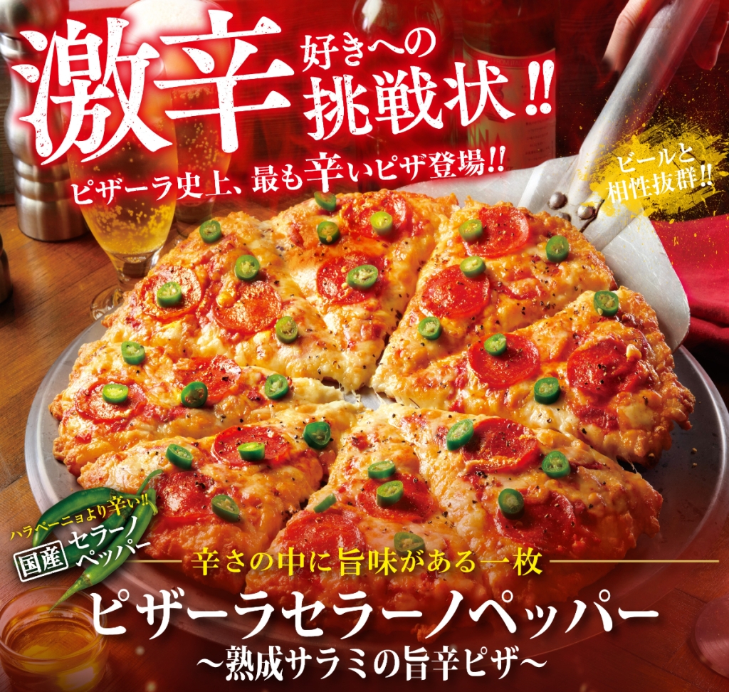 ピザーラ「セラーノペッパー～熟成サラミの旨辛ピザ～」