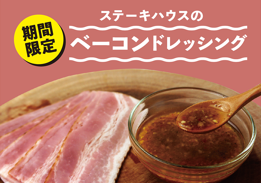 ブロンコビリー「ステーキハウスのベーコンドレッシング」