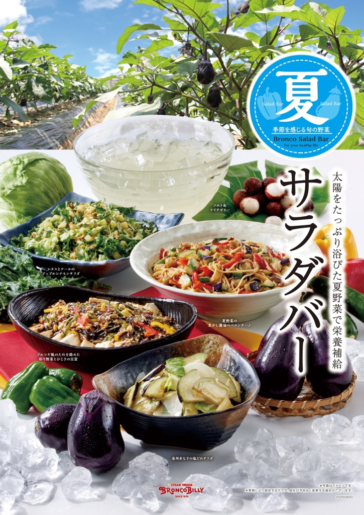 ブロンコビリー『夏サラダバー』2025