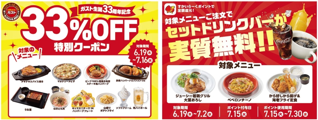 ガスト 33周年記念「33%OFF特別クーポンの配信」「すかいらーくポイント還元キャンペーン」