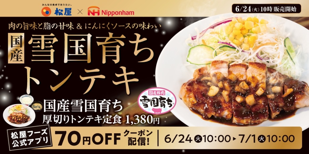 松屋×日本ハム「国産雪国育ち厚切りトンテキ定食」