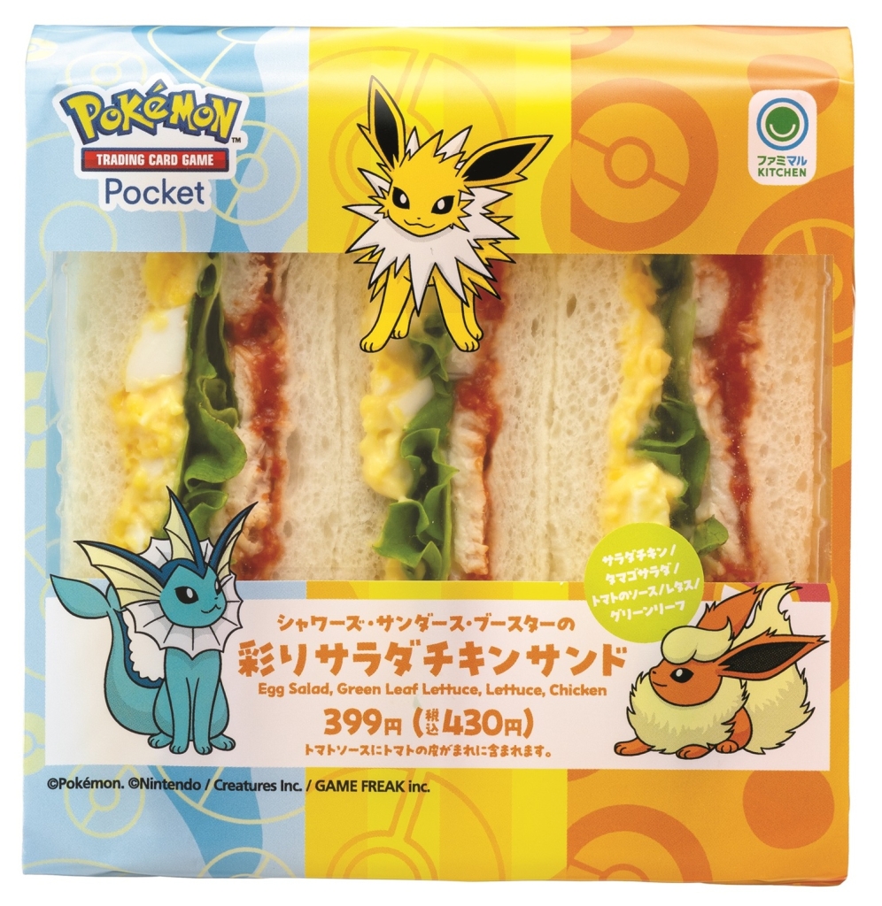 ファミリーマート「シャワーズ・サンダース・ブースターの彩りサラダチキンサンド」
