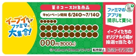 ファミリーマート、販促物がついた菓子が対象