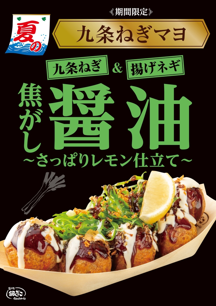 築地銀だこ、夏の新作「九条ねぎマヨ 焦がし醤油～さっぱりレモン仕立て～」
