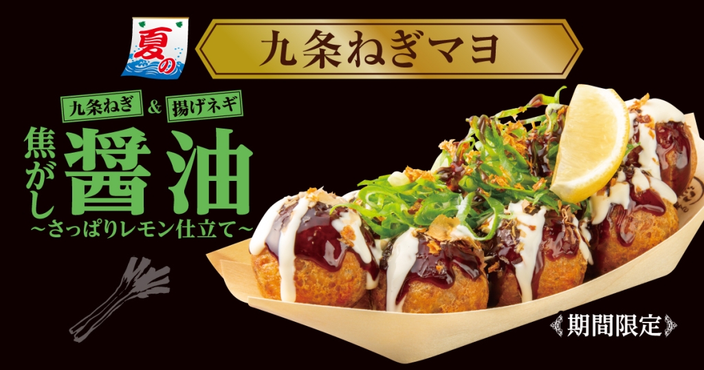 築地銀だこ、夏の新作「九条ねぎマヨ 焦がし醤油～さっぱりレモン仕立て～」