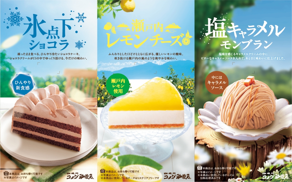 コメダ珈琲店、2025年夏の新作ケーキ3品