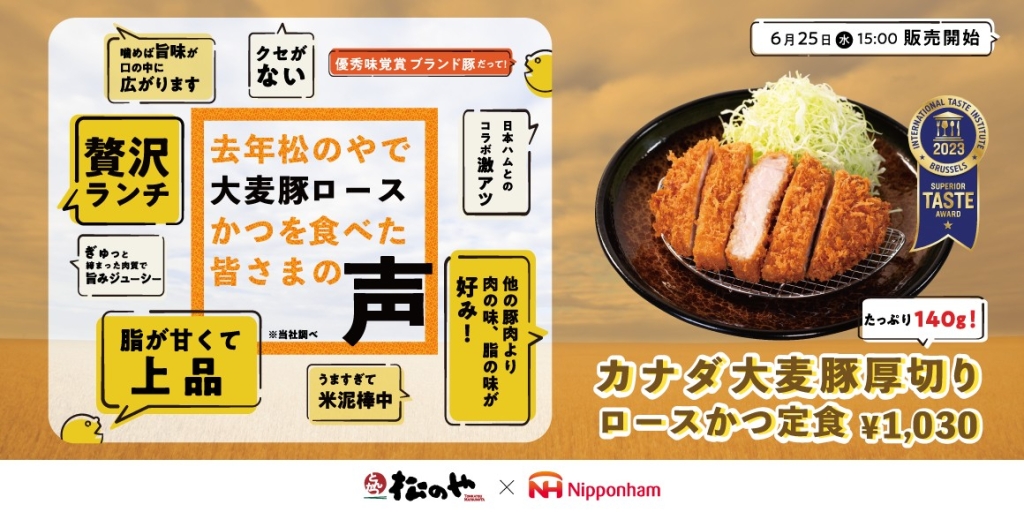 松のや「“大麦豚”厚切りロースかつ定食」発売