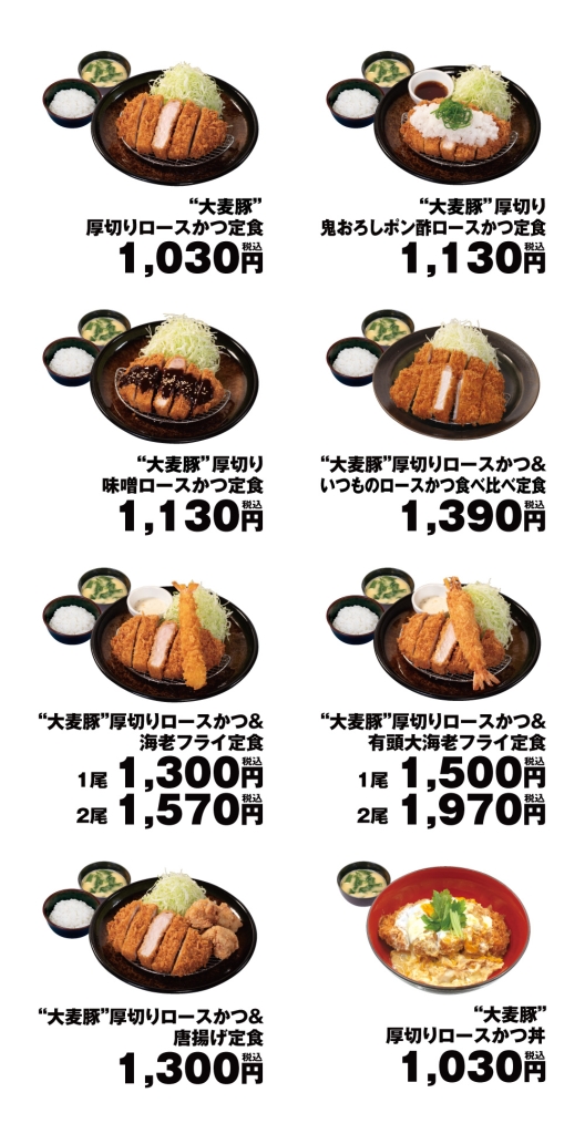 松のや「“大麦豚”厚切りロースかつ」価格一覧