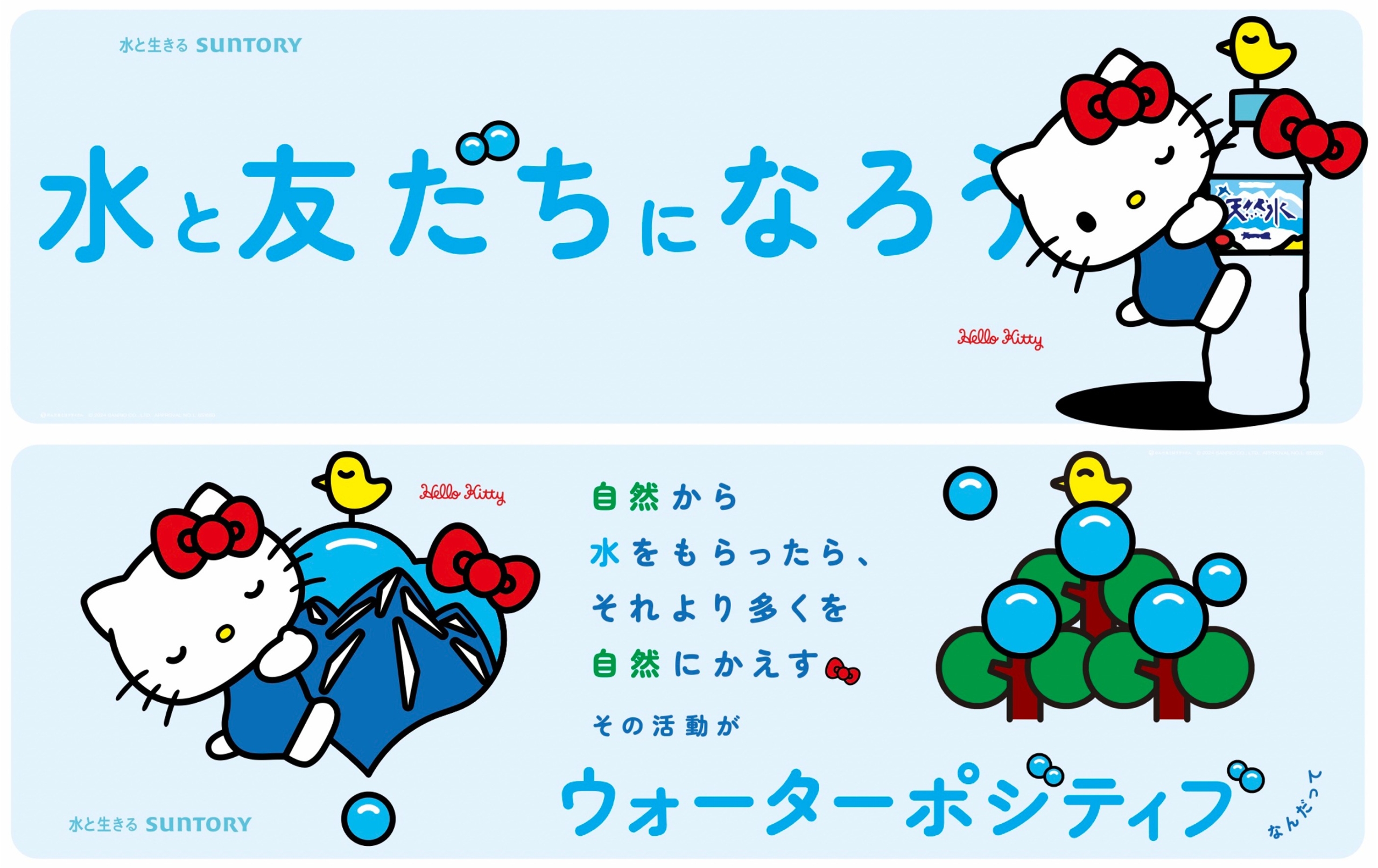 2024年には「サントリー天然水」が「水の日」に合わせてハローキティを起用し「未来の水」について考えるきっかけに©2025 SANRIO CO., LTD. 著作:株式会社サンリオ