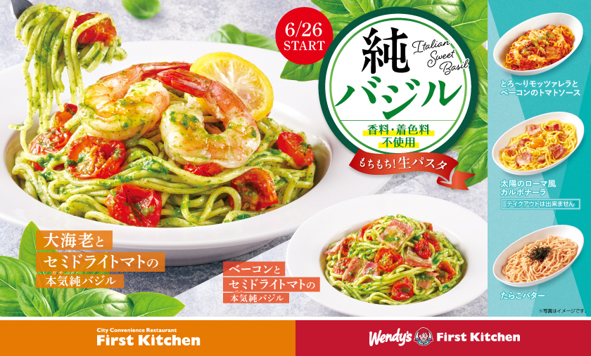 ウェンディーズ・ファーストキッチンとファーストキッチン「本気(ガチ)純バジル」パスタ2品
