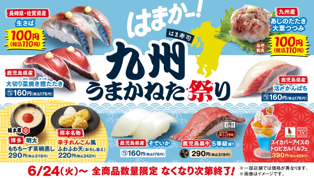 はま寿司「九州うまかねた祭り」