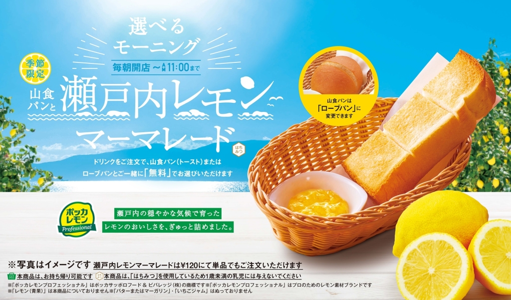 コメダ珈琲店「瀬戸内レモンマーマレード」季節限定で発売