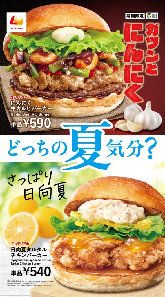 ロッテリア「夏バーガーフェア」開催