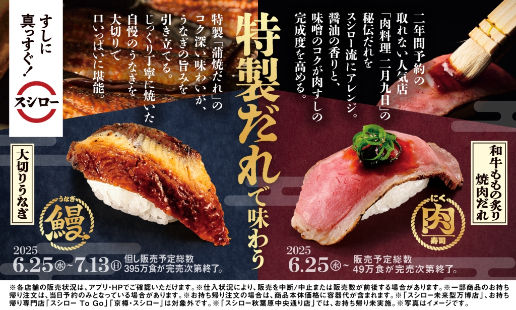 スシロー「肉料理 二月九日」監修の特製だれで味わう肉寿司、「大切りうなぎ」を期間限定で販売
