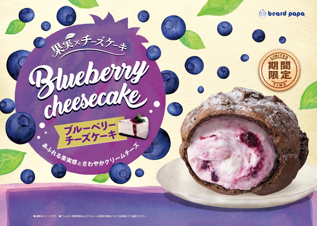 ビアードパパ、ファン投票で第2位の「ブルーベリーチーズケーキ」を復活販売
