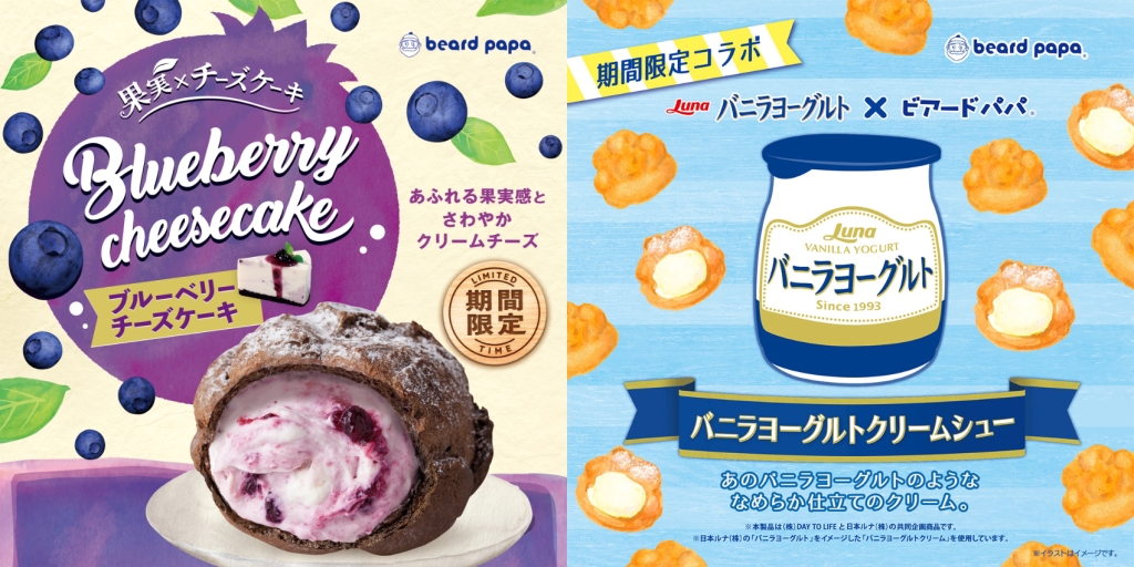ビアードパパ、7月限定のシュークリーム2品