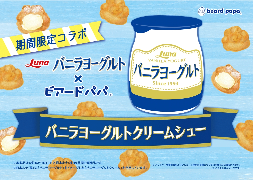 ビアードパパ、今年で販売5年目の「バニラヨーグルトクリームシュー」