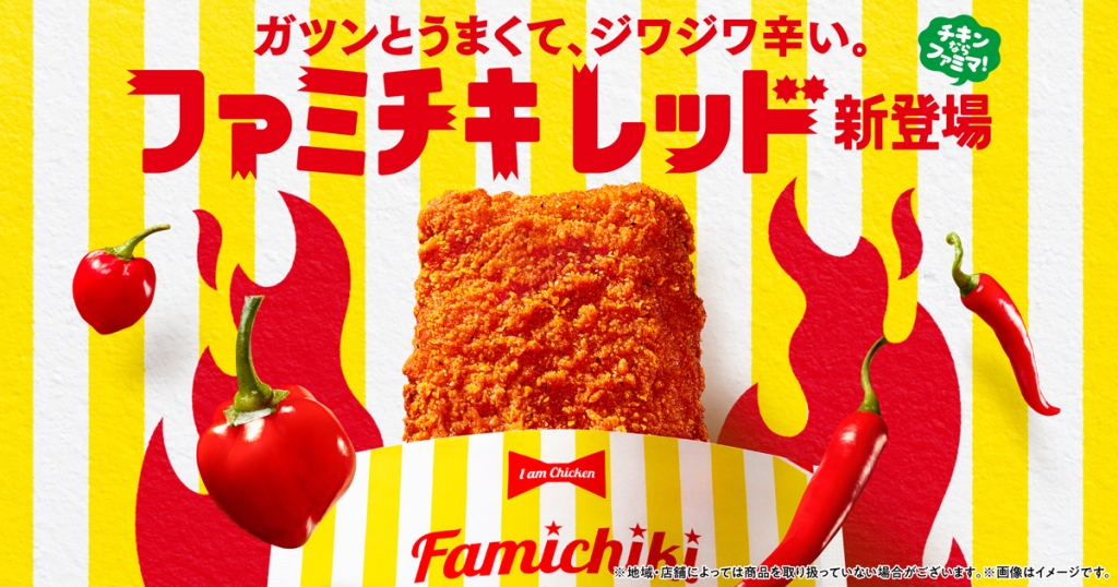 ファミリーマート「ファミチキレッド」新登場