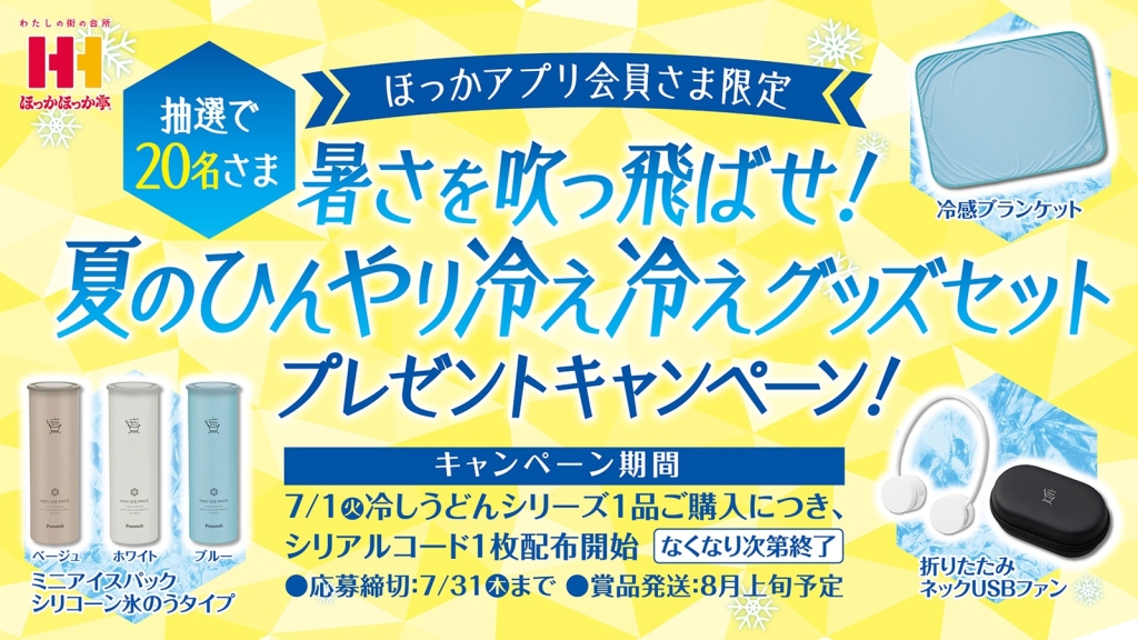 ほっかほっか亭「夏のひんやり冷え冷えグッズセットプレゼントキャンペーン」