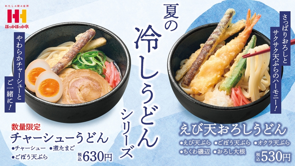 ほっかほっか亭「夏の冷しうどんシリーズ」