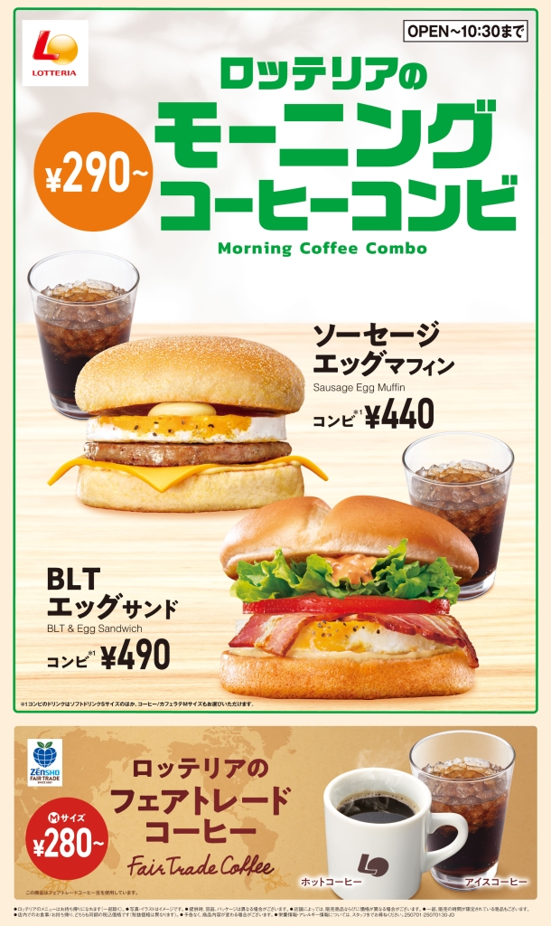 ロッテリアのモーニングコーヒーコンビ